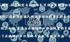 在中国，区块链作为一个新兴的技术领域，已经