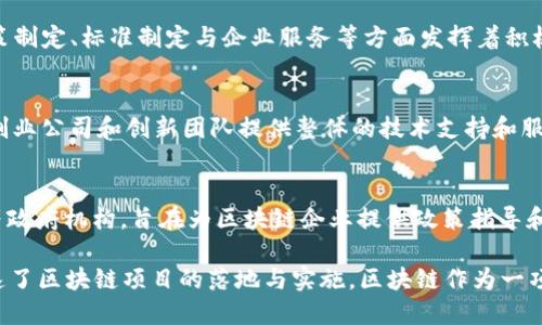 在中国，区块链作为一个新兴的技术领域，已经孕育出了众多的组织和机构。这些组织不仅推动了区块链技术的发展，还在政策、教育和产业应用等方面发挥了重要作用。以下是一些在中国区块链领域具有代表性的组织：

1. 中国区块链技术和产业发展论坛
中国区块链技术和产业发展论坛是一个由多个区块链企业、高校和研究机构共同组成的学术研究和技术交流平台。该论坛旨在推动区块链技术的研究与应用，促进各方的合作与创新。通过定期举行研讨会和论坛活动，分享最新的研究成果和行业动态。

2. 中国金融社
中国金融社是一个旨在促进金融行业与区块链结合的行业组织。它聚焦于金融科技和区块链技术的应用研究，旨在推动金融行业在改革和创新方面的发展。通过举办讲座、培训和论坛等活动，提升金融从业人员对区块链技术的认识和应用能力。

3. 国家信息技术标准化研究院
国家信息技术标准化研究院在区块链标准化方面扮演着重要角色。该机构负责制定区块链相关的技术标准和规范，推动区块链技术的健康发展。这不仅有助于提升中国区块链行业的整体水平，也为企业在技术实施过程中提供了可靠的参考。

4. 中国区块链产业促进大会
这个大会是由多家行业机构和企业联合举办的年度盛会，旨在集结区块链行业的各方资源，推动技术创新与产业应用。通过邀请行业领袖、政府官员和学术专家参与，分享成功案例和前沿动态，促进交流与合作。

5. 各大高校及研究机构
在中国的高校和研究机构中，许多已经成立了专门的区块链研究中心或实验室，例如清华大学、北京大学和上海交通大学等。这些研究机构致力于教育和培育区块链人才，同时进行相关的技术研究，推动学术界与产业界的紧密结合。

6. 专业协会
例如，中国区块链协会，致力于推动区块链技术的发展和应用，维护行业的合法权益。同时，他们还在政策制定、标准制定与企业服务等方面发挥着积极的作用。

7. 企业联盟
在企业层面，各类区块链企业联盟也层出不穷，例如“区块链服务网络（BSN）”，这一平台旨在为区块链创业公司和创新团队提供整体的技术支持和服务。

8. 政府支持的组织
随着区块链技术的快速发展，中国政府也积极推动区块链的发展，成立了诸如“区块链发展促进中心”等政府机构，旨在为区块链企业提供政策指导和支持。

以上这些组织在推动中国区块链技术的发展和应用中发挥了重要作用，通过推动技术交流和合作，加速了区块链项目的落地与实施。区块链作为一项革命性的技术，必将在各个行业发挥越来越大的影响力，而这些组织则是推动这一变革的重要力量。