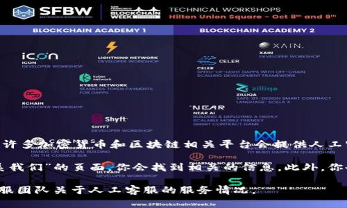 Tokenim是否有人工客服的具体信息可能会随着时间的推移而有所变化，但一般来说，许多加密货币和区块链相关平台会提供人工客服以帮助用户解决问题。

要确认Tokenim是否提供人工客服，你可以访问他们的官方网站，通常在“支持”或“联系我们”的页面，你会找到相关的信息。此外，你也可以查看他们的社交媒体页面或用户社区，这些地方可能会有更多的实时支持选项。

如果无法找到相关信息，建议直接在平台上提交一个支持请求或发送电子邮件询问客服团队关于人工客服的服务情况。