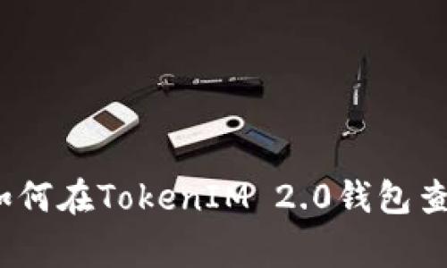 专家独家揭秘：如何在TokenIM 2.0钱包查看哈希值的秘诀