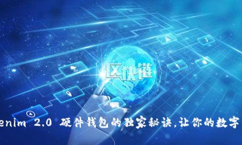 专家揭秘：Tokenim 2.0 硬件钱包的独家秘诀，让你的数字资产安全无忧！