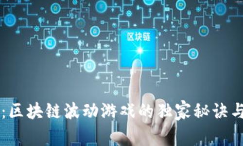 专家揭秘：区块链波动游戏的独家秘诀与必游推荐