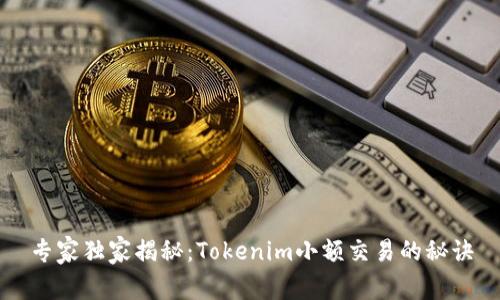 专家独家揭秘：Tokenim小额交易的秘诀