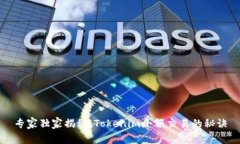 专家独家揭秘：Tokenim小额交易的秘诀