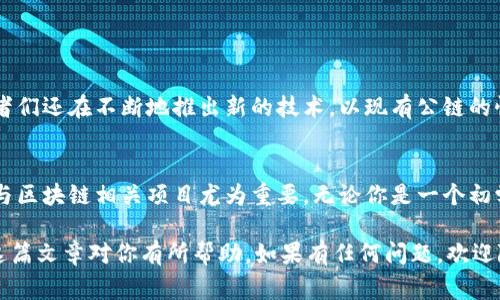   区块链专家揭示：2023年你不可错过的独家公链秘诀！ / 
 guanjianci 区块链,公链,数字货币 /guanjianci 

什么是公链？
在讨论公链之前，咱们得先搞明白什么是公链。简单来说，公链是一种开放的区块链，任何人都可以参与，无法被某个单一实体或组织控制。它的核心特点就是去中心化，这意味着数据存储和交易记录都在全球范围内分散的节点上维护。说真的，这种结构让它在安全性和透明度方面都有了极大的提升。

公链的优势
公链有很多优势，比如说：
ul
    listrong开放性：/strong任何人都可以参与，推动了社区的繁荣。/li
    listrong去中心化：/strong没有单一的控制点，提升了安全性。/li
    listrong不可篡改性：/strong交易记录一旦写入，即便是创始人也不能修改，保障了数据的真实性。/li
    listrong透明性：/strong所有交易记录都能够被任何人查看，提升了信任度。/li
/ul

2023年主要公链一览
那么，具体来说，2023年有哪些值得关注的公链呢？以下是一些主流的公链，以供参考：

h41. 比特币（Bitcoin）/h4
比特币无疑是最早也是最著名的公链之一。它的设计理念是提供一种去中心化的数字货币交易方式，让我们可以在没有中介的情况下进行交易。比特币的区块链技术经历了多年的发展，目前依然是市场上的领头羊。尽管它在交易速度上可能不如一些新兴公链，但它的安全性和可靠性是无可匹敌的。

h42. 以太坊（Ethereum）/h4
以太坊是另一种重要的公链，它不仅支持数字货币的交易，还允许开发者在其平台上创建智能合约。这种功能让以太坊成为去中心化应用（DApps）开发的首选平台。以太坊的发展生态非常成熟，各种新兴项目和创业公司也纷纷选择在其上发掘机会。

h43. 波卡（Polkadot）/h4
波卡的目标是实现不同区块链之间的互操作性，这意味着不同的区块链可以相互通信和数据交换。波卡的独特设计让它具备了很高的灵活性，开发者可以在波卡网络上轻松构建各种不同的区块链，这样就能针对特定的需求进行定制。

h44. 索拉纳（Solana）/h4
索拉纳以其超高的交易速度和低费用而受到越来越多的关注。其区块生成时间仅为400毫秒，且几乎可以支持数千笔交易的并发，极大地提高了可扩展性。此外，索拉纳还提供了一些创新的技术，例如“历史证明”（Proof of History），大大提升了网络的性能。

h45. Binance Smart Chain（BSC）/h4
Binance Smart Chain是币安推出的一条公链，目的是为了支持智能合约和去中心化应用。它的设计让开发者可以很方便地创建DApps，同时也融入了币安的生态圈，结合了交易所的资源和用户群体。这使得BSC在短时间内迅速崛起，成为了众多项目的首选平台。

如何选择适合的公链？
那么，面对如此多的公链，你该如何选择适合自己的呢？这里有几个因素可以考虑：
ul
    listrong项目需求：/strong每条公链的特性不同，你需要根据自己的项目需求选择。例如，如果你需要高交易速度和低费用，索拉纳可能是不错的选择。/li
    listrong社区支持：/strong一个活跃而积极的社区意味着更好解决问题的可能性。例如，以太坊的开发者社区非常庞大，遇到问题时也能更快得到解答。/li
    listrong安全性：/strong公链的安全性至关重要，选择一个经过验证，且有一定声誉的公链，如比特币和以太坊，能够降低风险。/li
    listrong发展潜力：/strong一些新兴公链可能表现出色，但也存在高风险，可能的情况下多做研究，看看是否有长期发展的潜力。/li
/ul

公链未来的发展趋势
展望未来，公链的发展依旧值得关注。随着技术的不断进步，不同公链之间的竞争以及相互作用将变得更加激烈。工程师和开发者们还在不断地推出新的技术，以现有公链的性能和能效。例如，分层网络和跨链技术将会是未来的一大趋势，这将进一步推动公链的应用场景。

总结
随着区块链技术的不断发展，公链已经成为数字经济的重要基础设施。了解各大公链的特点，以及如何选择合适的公链，对于参与区块链相关项目尤为重要。无论你是一个初学者，还是一个有经验的开发者，掌握这些信息都是非常有必要的。记住，公链的选择不仅关乎技术实力，也关乎你的需求和目标！

总之，在这个快速发展的领域，保持好奇心，跟上最新的动态，尝试不同的平台和项目，定会帮助你更好地把握未来的机遇。希望这篇文章对你有所帮助，如果有任何问题，欢迎随时交流！