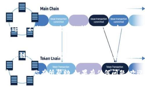   区块链专家揭示：2023年你不可错过的独家公链秘诀！ / 
 guanjianci 区块链,公链,数字货币 /guanjianci 

什么是公链？
在讨论公链之前，咱们得先搞明白什么是公链。简单来说，公链是一种开放的区块链，任何人都可以参与，无法被某个单一实体或组织控制。它的核心特点就是去中心化，这意味着数据存储和交易记录都在全球范围内分散的节点上维护。说真的，这种结构让它在安全性和透明度方面都有了极大的提升。

公链的优势
公链有很多优势，比如说：
ul
    listrong开放性：/strong任何人都可以参与，推动了社区的繁荣。/li
    listrong去中心化：/strong没有单一的控制点，提升了安全性。/li
    listrong不可篡改性：/strong交易记录一旦写入，即便是创始人也不能修改，保障了数据的真实性。/li
    listrong透明性：/strong所有交易记录都能够被任何人查看，提升了信任度。/li
/ul

2023年主要公链一览
那么，具体来说，2023年有哪些值得关注的公链呢？以下是一些主流的公链，以供参考：

h41. 比特币（Bitcoin）/h4
比特币无疑是最早也是最著名的公链之一。它的设计理念是提供一种去中心化的数字货币交易方式，让我们可以在没有中介的情况下进行交易。比特币的区块链技术经历了多年的发展，目前依然是市场上的领头羊。尽管它在交易速度上可能不如一些新兴公链，但它的安全性和可靠性是无可匹敌的。

h42. 以太坊（Ethereum）/h4
以太坊是另一种重要的公链，它不仅支持数字货币的交易，还允许开发者在其平台上创建智能合约。这种功能让以太坊成为去中心化应用（DApps）开发的首选平台。以太坊的发展生态非常成熟，各种新兴项目和创业公司也纷纷选择在其上发掘机会。

h43. 波卡（Polkadot）/h4
波卡的目标是实现不同区块链之间的互操作性，这意味着不同的区块链可以相互通信和数据交换。波卡的独特设计让它具备了很高的灵活性，开发者可以在波卡网络上轻松构建各种不同的区块链，这样就能针对特定的需求进行定制。

h44. 索拉纳（Solana）/h4
索拉纳以其超高的交易速度和低费用而受到越来越多的关注。其区块生成时间仅为400毫秒，且几乎可以支持数千笔交易的并发，极大地提高了可扩展性。此外，索拉纳还提供了一些创新的技术，例如“历史证明”（Proof of History），大大提升了网络的性能。

h45. Binance Smart Chain（BSC）/h4
Binance Smart Chain是币安推出的一条公链，目的是为了支持智能合约和去中心化应用。它的设计让开发者可以很方便地创建DApps，同时也融入了币安的生态圈，结合了交易所的资源和用户群体。这使得BSC在短时间内迅速崛起，成为了众多项目的首选平台。

如何选择适合的公链？
那么，面对如此多的公链，你该如何选择适合自己的呢？这里有几个因素可以考虑：
ul
    listrong项目需求：/strong每条公链的特性不同，你需要根据自己的项目需求选择。例如，如果你需要高交易速度和低费用，索拉纳可能是不错的选择。/li
    listrong社区支持：/strong一个活跃而积极的社区意味着更好解决问题的可能性。例如，以太坊的开发者社区非常庞大，遇到问题时也能更快得到解答。/li
    listrong安全性：/strong公链的安全性至关重要，选择一个经过验证，且有一定声誉的公链，如比特币和以太坊，能够降低风险。/li
    listrong发展潜力：/strong一些新兴公链可能表现出色，但也存在高风险，可能的情况下多做研究，看看是否有长期发展的潜力。/li
/ul

公链未来的发展趋势
展望未来，公链的发展依旧值得关注。随着技术的不断进步，不同公链之间的竞争以及相互作用将变得更加激烈。工程师和开发者们还在不断地推出新的技术，以现有公链的性能和能效。例如，分层网络和跨链技术将会是未来的一大趋势，这将进一步推动公链的应用场景。

总结
随着区块链技术的不断发展，公链已经成为数字经济的重要基础设施。了解各大公链的特点，以及如何选择合适的公链，对于参与区块链相关项目尤为重要。无论你是一个初学者，还是一个有经验的开发者，掌握这些信息都是非常有必要的。记住，公链的选择不仅关乎技术实力，也关乎你的需求和目标！

总之，在这个快速发展的领域，保持好奇心，跟上最新的动态，尝试不同的平台和项目，定会帮助你更好地把握未来的机遇。希望这篇文章对你有所帮助，如果有任何问题，欢迎随时交流！