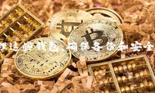 在加密货币领域，使用多个钱包是相对常见的做法，包括 tokenim2.0 钱包。用户可以根据自己的需求创建和管理多个钱包，以便更好地进行资产管理、隐私保护和交易便捷性。这儿有一些关于多个 tokenim2.0 钱包的要点，供你参考：

### 为什么使用多个钱包？

1. **安全性**：通过分散资产到不同的钱包中，可以降低因为单一钱包安全问题导致的资产损失风险。
   
2. **隐私保护**：不同的钱包可以用来处理不同类型的交易，从而提高个人隐私，减少链上活动的追踪。

3. **管理方便**：对于交易频繁的用户，划分财务账本到不同的钱包中，例如一个用于日常交易，一个用于长期投资，会使得管理更为清晰。

### 创建多个 tokenim2.0 钱包的步骤

如果你决定要创建多个钱包，这里有一些基本步骤可以遵循（虽然步骤可能稍有不同，具体视应用程序而定）：

1. **下载钱包应用**：确保你下载了官方的 tokenim2.0 钱包应用。

2. **注册新账户**：
   - 打开应用，选择“创建新钱包”选项。
   - 按照提示填写相关信息，确保保存好恢复助记词或私钥。

3. **检查钱包地址**：确保每个钱包都有独特的钱包地址，这样才能有效管理不同的钱包。

4. **重复以上步骤**：根据需要重复上述步骤以创建多个钱包。

### 创建多个钱包的注意事项

- **备份重要信息**：每个钱包的助记词和私钥必须妥善保存。这些信息是你恢复钱包的唯一方式。
  
- **小心共享信息**：不要与他人分享任何钱包的私钥或助记词，这样做可能导致资产被盗。

- **监控和管理**：定期检查每个钱包中的资产，有效管理你的投资策略。

### 结论

总的来说，使用多个 tokenim2.0 钱包可以在安全性和隐私方面提供额外的保护。不过，需要清楚地管理这些钱包，确保备份和安全。如果你对创建和使用这些钱包有任何问题，建议查阅更多资料或寻求专业帮助。

如果你有其他关于 tokenim2.0 钱包的具体问题，欢迎随时询问！