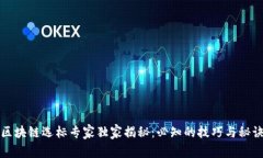 区块链选标专家独家揭秘：必知的技巧与秘诀
