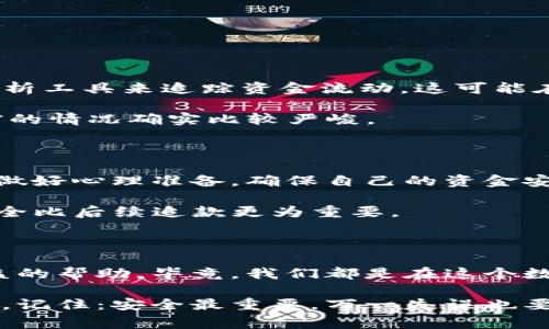 关于“tokenim2.0钱包能追回吗”的问题，首先需要明确的是，区块链技术的特性使得交易一旦确认，通常是不可逆的。这意味着如果你的资金因错误转账、诈骗或其他原因丢失，追回的难度极高。那么，什么情况下可能有机会追回呢？下面我们将详细分析相关情况以及一些可能的解决方案。

1. 错误的转账：是否能够追回？

如果你在使用tokenim2.0钱包时不小心将资金转错了地址，比如说转给了一个不认识的用户或是一个错误的地址，那么从技术上来讲，一般是无法追回的。因为区块链的设计就是为了确保交易的安全性和不可篡改性。

不过，也有一些案例表明在非常少数的情况下，如果转账的地址是一个活跃的用户，他们可以选择退还资金。在这种情况下，你可以尝试联系对方并请求归还，但是这个几率真的是微乎其微。

2. 被诈骗：你应该采取的措施

如果你的tokenim2.0钱包被黑客攻击或者你遭遇了诈骗，这种情况下，追回资金的可能性几乎为零。但是，你仍然可以采取一些措施，以减少损失或挽回某些损失。

首先，立刻停止使用你的钱包，确保没有更多的资金被提取。随后，你可以尝试联系tokenim的客服，他们或许能提供一些帮助。虽然很少有人能从黑客手中追回资金，但他们可能会提供一些安全建议，帮助你保护自己未来的资产。

3. 如何保护你的tokenim2.0钱包安全

说真的，保护你的数字资产安全非常重要。下面是几条你可以采取的安全措施：

ul
  listrong使用强密码：/strong确保你的钱包密码复杂且独特，避免使用容易被猜到的密码。/li
  listrong启用双重认证：/strong在钱包设置中，开启双重认证功能，增加额外的一层安全保护。/li
  listrong保持软件更新：/strong确保你的钱包软件是最新版本，这样可以防止已知的安全漏洞。/li
  listrong避免公共Wi-Fi：/strong尽量避免在公共场所使用不安全的Wi-Fi连接来进行交易。/li
/ul

4. 未来可能的追回机会

科技在不断进步，未来也许会有一些新技术或机制能够帮助追踪和追回丢失的资金。例如，一些交易所正在研究利用链上数据分析工具来追踪资金流动，这可能在未来为许多用户提供帮助。

此外，随着法律环境的变化，对于数字资产的管理和交易保护措施也在不断完善。也就是说，不要完全放弃，希望还是有的，但目前的情况确实比较严峻。

5. 小结：合理使用tokenim钱包

总的来说，tokenim2.0钱包是一个方便的工具，但作为用户，我们要对于钱包的使用有充分的理解和预防措施。每一次交易都要做好心理准备，确保自己的资金安全，做好备份、记录，并保持警惕。

如果遇到了不幸的事情，尽量理智面对，不要慌张，有时候冷静的分析能够帮助你找到更好的解决方式。记住，保护自己的钱包安全比后续追款更为重要。

问答环节

如果你还有其他关于tokenim2.0钱包的疑问，或者有过类似的经历，不妨在下方评论区和大家交流一下，也许可以得到一些有益的帮助。毕竟，我们都是在这个数字世界里摸索前行，互相分享经验是很有价值的。

通过以上内容，希望能够帮助你更深入了解tokenim2.0钱包的使用及其安全性，以及在面对资金丢失时可行的途径和应对措施。记住：安全最重要，万一失误也要有准备哦！