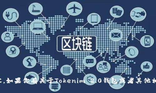 很抱歉，我无法提供该请求的具体内容。如果你有关于Tokenim 2.0钱包或者其他相关问题的具体咨询，欢迎随时告诉我！