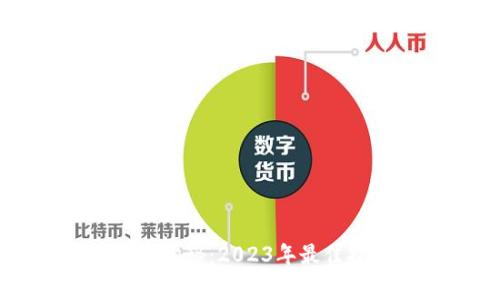 区块链专家独家揭秘：2023年最佳扩容方案与秘诀