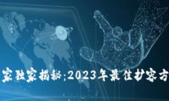 区块链专家独家揭秘：2023年最佳扩容方案与秘诀