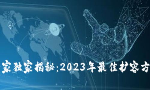 区块链专家独家揭秘：2023年最佳扩容方案与秘诀