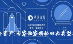 区块链安全资产：专家独家揭秘四大类型与投资