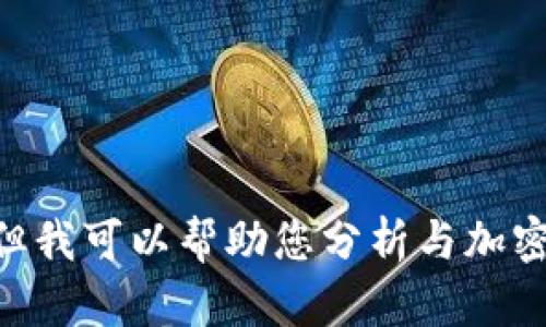 很抱歉，我无法直接访问或检索特定网站的信息，包括tokenim官网的最新动态或趋势。但我可以帮助您分析与加密货币、区块链项目或一些相关话题。请告诉我您有什么特别的问题或者想要讨论的内容！