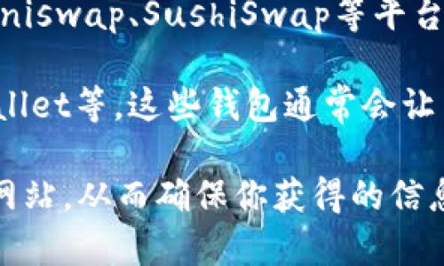 关于Tokenim 2.0支持的平台转币情况，相关的信息需要通过其官方网站或相关的公告进行确认。不过，通常这类平台会支持主要的数字货币交易对，以下是一些可能的支持平台和相关信息：

1. **主要交易所**: Tokenim 2.0可能在一些主要的加密货币交易所上架，比如Binance、Coinbase、Huobi等。这类平台提供丰富的交易对和流动性，可以便捷地进行币种转换。

2. **去中心化交易所**: 除了中心化的交易所，Tokenim 2.0也可能在一些去中心化交易所如Uniswap、SushiSwap等平台上进行交易。这类平台通常允许用户直接使用他们的钱包进行交易，而不需要在平台上注册账户。

3. **钱包支持**: 一些数字钱包可能支持Tokenim 2.0的转入转出，比如MetaMask、Trust Wallet等。这些钱包通常会让用户方便地管理和交易他们的加密资产。

为了获取确认信息和最新动态，建议访问Tokenim 2.0的官方社区、社交媒体或直接查看其官方网站。从而确保你获得的信息是最新的，从而避免不必要的错误或损失。