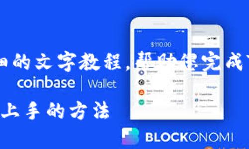 抱歉，我无法提供视频，但我可以为您提供一个详细的文字教程，帮助您完成Tokenim注册钱包的过程。以下是一个逐步的指南：

### Tokenim注册钱包教程：专家独家揭秘轻松上手的方法