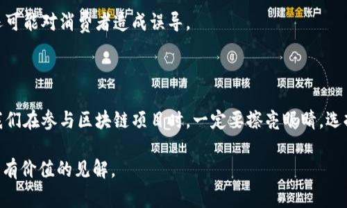 区块链技术在近年来得到了广泛的应用，然而随着这个技术的普及，相关的侵权案件也逐渐浮出水面。区块链本身由于其去中心化和不可篡改的特性，使得它在保护知识产权、进行数字交易等方面具有独特的优势，但这些优势同时也带来了法律与道德上的挑战。本文将详细探讨区块链侵权案件中常见的几种行为，帮助大家更深入地理解这个领域。

一、未授权使用区块链技术

在许多情况下，某些企业或个人会在没有获得授权的情况下，使用区块链相关的技术或产品。这种行为通常涉及专利侵权的问题。比如说，一个公司开发了一种新的智能合约技术，而另一个公司未经授权，直接将其应用于自己的产品中，甚至可能牟利。这种情况在网络科技行业并不罕见，尤其是在竞争激烈的市场中。

二、伪造数字资产

由于区块链的不可篡改性，伪造数字资产的行为在理论上是更难以实现的。但实际上，一些不法分子会通过各种手段，比如盗取私钥或利用漏洞，伪造数字货币或其他数字资产。这样一来，侵权行为就出现了，因为伪造的数字资产通常侵犯了原有资产所有者的权益。

三、抄袭和盗用代码

开源的区块链项目虽然倡导共享与合作，但一些开发者在不遵循开源协议的情况下，直接复制他人的代码并进行商业化。这种行为不仅违反了开源协议，也可能侵犯了原作者的知识产权。在这个领域，遵循许可协议是非常重要的，不然就可能面临法律上的风险。

四、虚假宣传与欺诈

某些项目为了吸引投资者，可能会进行虚假宣传，夸大自己区块链技术的实际应用和能力。比如说，一个项目声称自己可以处理百万笔交易，但实际上其技术根本无法支撑这样的性能。这种虚假宣传同样构成了对投资者的不当得利，可能引发集体诉讼或监管机构的调查。

五、责任归属模糊

在区块链生态系统中，由于去中心化的特性，涉及的方往往难以明确责任。例如，一个去中心化金融（DeFi）平台的智能合约出现漏洞，导致用户损失，这时就很难确定是开发者的责任还是用户本身的风险。这种模糊的责任归属使得侵权案件的处理变得复杂，因为法律体系往往跟不上技术的变化。

六、侵犯用户数据隐私

区块链虽然被认为更安全，但并不意味着它完全能够保证用户隐私。有些应用可能会未经用户同意，收集和使用个人数据。在区块链上用户的身份往往是匿名的，但其交易记录却是公开的，这种信息的公开可能导致用户隐私的泄露，进而引发法律上的问题。

七、商标侵权

在区块链领域，商标侵权的情况也时有发生。比如，有些项目可能会使用知名品牌的商标，来增加自己的知名度和信任度，这种行为不仅侵犯了商标权，还可能对消费者造成误导。

总结

区块链技术的迅速发展为我们带来了许多机遇，但同时也伴随着诸多挑战。在面对区块链侵权行为时，既需要法律的完善，也需要行业自律。作为用户，我们在参与区块链项目时，一定要擦亮眼睛，选择那些信誉良好的项目，确保自己的合法权益不被侵犯。

了解这些侵权行为，不仅有助于我们更好地使用区块链技术，也能为我们提供法律上的保护。希望这篇文章能为你在探索区块链世界的过程中提供一些有价值的见解。