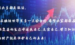   揭密假区块链骗局的专家独家秘诀！ /  guanjia