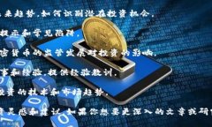 区块链投资是一个近年来备受关注的话题。以下