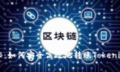 专家独家揭秘：如何安全高效地转账Tokenim资产的