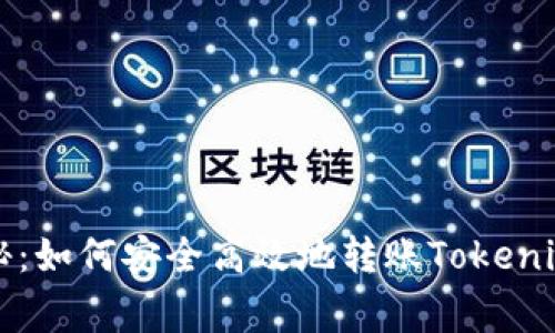 专家独家揭秘：如何安全高效地转账Tokenim资产的秘诀