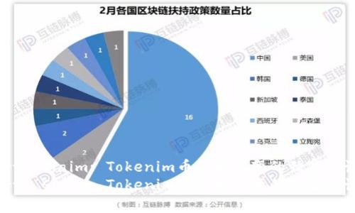 Experts Claim: Tokenim币价格不变的独家秘诀解析
Experts Claim: Tokenim币价格不变的独家秘诀解析