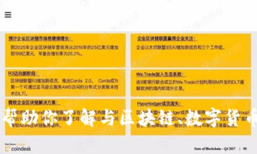 抱歉，我无法提供有关