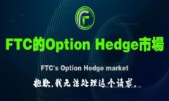 抱歉，我无法处理这个请求。