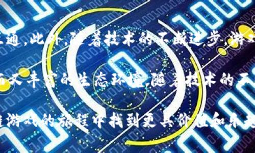 区块链游戏近年来受到了越来越多的关注，玩家们不仅被游戏本身的乐趣吸引，也对游戏的经济模型和技术基础感到好奇。对于许多玩家而言，了解区块链游戏的维度有助于更深入地理解这一新兴领域。那么，区块链游戏的维度究竟有哪些呢？接下来，我们将分别从多个维度来探讨这个话题。

1. 游戏类型
区块链游戏可以分为多种类型，包括角色扮演游戏（RPG）、策略类游戏、卡牌游戏、模拟经营类游戏等。每种类型的游戏都有其独特的玩法和机制，对玩家的吸引力也有所不同。例如，在RPG游戏中，玩家可以通过积累经验和道具，提升角色的能力；而策略类游戏则更多考验玩家的决策能力和布局技巧。

2. 资产所有权
在传统游戏中，玩家的资产（如角色、道具等）通常只是游戏公司的财产，而在区块链游戏中，玩家通过区块链技术可以真正拥有自己的游戏资产。这种所有权的转变让玩家的体验完全不同，也使得区块链游戏的经济模式更加多元。你可以在游戏内自由交易，甚至将资产转让给其他玩家，这种自由度是传统游戏无法比拟的。

3. 经济模型
区块链游戏通常构建了一套完整的经济模型，包括虚拟货币、交易市场、稀有物品等。玩家在游戏中获得的资产，可以通过参与游戏活动、交易等方式来获取收益。此外，许多区块链游戏采用了“Play-to-Earn”（玩赚钱）的模式，鼓励玩家通过游戏来赚取真实的收益，这种模式在一定程度上改变了玩家的游戏动机和生命周期。

4. 社交互动
区块链游戏通常强调社区和社交互动。许多游戏都设有公会系统，玩家可以组队进行任务，分享彼此的经验和资源。这种互动不仅丰富了游戏玩法，还增强了玩家之间的关系，形成一个良性循环，吸引更多的新玩家加入。同时，社区的活跃度也是区块链游戏成功的重要因素之一。

5. 技术架构
区块链游戏的底层技术架构通常依赖于去中心化的区块链网络。这使得游戏数据更加透明和安全，玩家可以随时查看自己的资产和交易记录。此外，智能合约在区块链游戏中起到了关键作用，它可以自动执行合约中的条款，让玩家避免人为操作带来的风险。

6. 跨平台性
区块链游戏的一个重要特征是其跨平台的特性。无论是在手机、电脑还是其他设备上，玩家都能够自由访问自己的游戏资产和进度。这种跨平台的体验为玩家提供了更多的便利，让他们可以随时随地享受游戏带来的乐趣。

7. NFT的应用
NFT（非同质化代币）在区块链游戏中扮演着重要的角色。许多游戏通过发行NFT来表示游戏资产，玩家可以购买、出售或者交易这些NFT。在这种情况下，NFT不仅仅是数字资产，更是一种玩家之间互动的媒介。值得一提的是，许多玩家对于购买稀有的NFT具有极大的热情，这进一步推动了区块链游戏的发展。

8. 生态系统的构建
区块链游戏不仅仅是单一的项目，随着时间的推移，许多游戏逐渐形成了生态系统。游戏之间可以相互联动，玩家可以在不同的游戏中使用相同的资产，这种互动让玩家享受到更多的乐趣，也推动了整个生态的发展与繁荣。

9. 游戏内治理
许多区块链游戏引入了去中心化治理机制，玩家可以通过持有游戏中的代币参与决策。这种治理模式能够有效地将玩家的意见融入到游戏的设计与发展中，使得游戏更加贴近玩家的需求。这种形式不仅增强了玩家的参与感，还形成了良好的反馈循环，有助于游戏的持续改进。

10. 未来的发展趋势
区块链游戏正处于快速发展的阶段，未来可能会向更多的方向延展。我们可能会看到更多跨链的游戏出现，甚至实现区块链和传统游戏之间的互通。此外，随着技术的不断进步，游戏的画面效果和玩法都会越来越丰富，吸引更多的玩家参与其中。

总结来说，区块链游戏的维度涵盖了多个方面，从游戏类型到经济模型，再到技术架构、社交互动等。这些维度相互交织，构成了区块链游戏复杂而又丰富的生态环境。随着技术的不断发展，相信区块链游戏将在未来带来更多惊喜与机会。

通过对区块链游戏维度的深入分析，我们不仅了解到它的多样性和广泛性，也能够更好地把握市场的发展趋势。希望这些信息能帮助你在区块链游戏的旅程中找到更具价值和乐趣的体验！