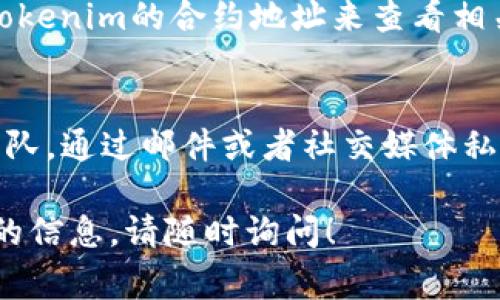 要查看Tokenim 2.0的地址，通常可以通过以下几种方式进行查找：

### 1. 访问官方网站
首先，你可以访问Tokenim的官方网站。官方网站通常会提供最新的项目信息，包括Tokenim 2.0的相关地址和重要链接。在官方网站的首页或者“关于我们”部分，通常能够找到这些信息。

### 2. 查阅白皮书
Tokenim 2.0的白皮书是一个非常重要的文档，里面包含了项目的详细信息、技术架构和经济模型等内容。白皮书中通常会提到项目的地址、合约地址等关键数据。你可以通过Google搜索“Tokenim 2.0 白皮书”来找到相关文件。

### 3. 社交媒体和社区论坛
在许多区块链项目的社区中，社交媒体（如Twitter、Telegram、Reddit等）是非常活跃的信息交流平台。加入Tokenim的官方社交媒体群组，你可以与其他用户交流，获取最及时的地址信息。

### 4. 使用区块链浏览器
区块链浏览器是一种可以用来查询区块链上各种信息的工具。你可以通过在区块链浏览器中输入Tokenim的合约地址来查看相关交易和操作。如果你不知道合约地址，可以从官方网站或白皮书中找到。

### 5. 联系客服或官方支持
如果以上方式都无法获取到Tokenim 2.0的地址，你还可以直接联系Tokenim的客服或官方支持团队。通过邮件或者社交媒体私信咨询他们，他们通常会提供准确的信息。

这些都是查看Tokenim 2.0地址的常用方法，希望能够帮助到你。如果你有其他问题或需要进一步的信息，请随时询问！