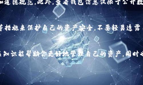 在讨论如何查看他人的Tokenim钱包之前，需要注意的是，这种查询应该遵循隐私和法律的原则。Tokenim作为一个区块链技术平台，遵循去中心化的原则，通常可以查看某个地址的公开交易记录，但不建议采取任何不当行为。以下是详细的步骤和方法：

1. 理解Tokenim平台和区块链技术
首先，你需要了解什么是Tokenim。Tokenim是一种基于区块链的资产管理和交易平台。不同于传统银行，区块链技术提供了一种透明、去中心化的方式来记录和管理交易。因此，所有的交易记录都是公开的。

2. 获取他人的钱包地址
在查询他人钱包信息之前，首先需要有对方的公钥地址或钱包地址。这个地址是字符组成的字符串，通常可以通过对方直接提供或在相关社交平台上获得。务必确保在获取地址的过程中遵循相关法律法规，不侵犯他人隐私。

3. 使用Tokenim平台查看钱包信息
一旦你拥有了他人的钱包地址，可以利用Tokenim平台提供的工具来查看公共信息。进入Tokenim官方网站，通常在网站上会有“区块链浏览器”或“钱包查看器”的选项。

4. 输入地址进行查询
找到区块链浏览器后，通常会有一个搜索框。在这个搜索框中输入你获取的钱包地址，点击查询按钮。这时，你可以看到该地址的相关信息，包括账户余额、交易历史等等。

5. 了解查询结果
在搜索结果中，你会看到：
ul
    li账户余额：显示该钱包当前持有的Tokenim数量。/li
    li交易历史：该钱包过去的所有交易记录，包括时间、交易金额、对方地址等。/li
    li其他细节：根据Tokenim平台的设计，还可能包含其他相关信息。/li
/ul


6. 注意隐私和法律法规
虽然区块链的透明性很高，但尊重他人的隐私是至关重要的。确保在查看和使用他人信息时，不违反法律和道德规范。此外，查看钱包信息仅限于公开数据，任何形式的恶意使用都可能造成严重后果。

7. 如何提高安全性
在涉及区块链和加密货币时，安全性是一个重要议题。建议及时更新你的钱包和账户信息，使用双重认证等措施来保护自己的资产安全。不要轻易透露自己的钱包地址，更不要在不安全的环境中进行交易。

总结
查看他人Tokenim钱包的操作虽然简单，但必须在合法合规的框架下进行。作为一名区块链用户，掌握相关知识能帮助你更好地管理自己的资产，同时也能增加对行业的理解和信任度。希望这些信息能帮助你顺利查询所需信息，同时保护好自己的资产安全。

如果你有关于Tokenim系统操作或其他相关问题，欢迎继续提问！