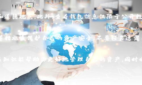 在讨论如何查看他人的Tokenim钱包之前，需要注意的是，这种查询应该遵循隐私和法律的原则。Tokenim作为一个区块链技术平台，遵循去中心化的原则，通常可以查看某个地址的公开交易记录，但不建议采取任何不当行为。以下是详细的步骤和方法：

1. 理解Tokenim平台和区块链技术
首先，你需要了解什么是Tokenim。Tokenim是一种基于区块链的资产管理和交易平台。不同于传统银行，区块链技术提供了一种透明、去中心化的方式来记录和管理交易。因此，所有的交易记录都是公开的。

2. 获取他人的钱包地址
在查询他人钱包信息之前，首先需要有对方的公钥地址或钱包地址。这个地址是字符组成的字符串，通常可以通过对方直接提供或在相关社交平台上获得。务必确保在获取地址的过程中遵循相关法律法规，不侵犯他人隐私。

3. 使用Tokenim平台查看钱包信息
一旦你拥有了他人的钱包地址，可以利用Tokenim平台提供的工具来查看公共信息。进入Tokenim官方网站，通常在网站上会有“区块链浏览器”或“钱包查看器”的选项。

4. 输入地址进行查询
找到区块链浏览器后，通常会有一个搜索框。在这个搜索框中输入你获取的钱包地址，点击查询按钮。这时，你可以看到该地址的相关信息，包括账户余额、交易历史等等。

5. 了解查询结果
在搜索结果中，你会看到：
ul
    li账户余额：显示该钱包当前持有的Tokenim数量。/li
    li交易历史：该钱包过去的所有交易记录，包括时间、交易金额、对方地址等。/li
    li其他细节：根据Tokenim平台的设计，还可能包含其他相关信息。/li
/ul


6. 注意隐私和法律法规
虽然区块链的透明性很高，但尊重他人的隐私是至关重要的。确保在查看和使用他人信息时，不违反法律和道德规范。此外，查看钱包信息仅限于公开数据，任何形式的恶意使用都可能造成严重后果。

7. 如何提高安全性
在涉及区块链和加密货币时，安全性是一个重要议题。建议及时更新你的钱包和账户信息，使用双重认证等措施来保护自己的资产安全。不要轻易透露自己的钱包地址，更不要在不安全的环境中进行交易。

总结
查看他人Tokenim钱包的操作虽然简单，但必须在合法合规的框架下进行。作为一名区块链用户，掌握相关知识能帮助你更好地管理自己的资产，同时也能增加对行业的理解和信任度。希望这些信息能帮助你顺利查询所需信息，同时保护好自己的资产安全。

如果你有关于Tokenim系统操作或其他相关问题，欢迎继续提问！