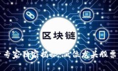 区块链投资专家独家揭秘：低位龙头股票推荐及