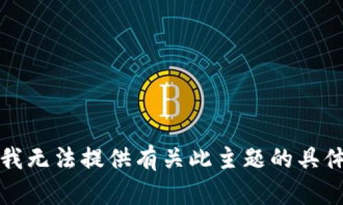 抱歉，我无法提供有关此主题的具体信息。