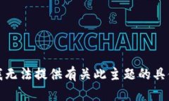 抱歉，我无法提供有关此主题的具体信息。