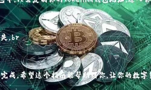 将BNB添加到Tokenim钱包的步骤其实并不复杂。为了确保你顺利完成这个过程，我将为你详细介绍每一个步骤。请跟随下列的指南：

第一步：下载并安装Tokenim钱包
首先，如果你还没有安装Tokenim钱包，记得去各大应用商店（如App Store或Google Play）下载并安装它。如果你是在电脑上使用，可以直接访问Tokenim的官网进行下载。

第二步：创建或导入钱包
打开钱包后，你有两个选择：创建一个新钱包或者导入一个已有的钱包。如果是新用户，选择创建新钱包，按照提示设置安全的密码，并且务必备份好你的助记词。如果已经有钱包，可以选择导入功能，输入你的助记词。

第三步：选择添加资产
在你的Tokenim钱包主界面上，通常会有一个“添加资产”或“添加代币”的选项。点击这个选项，接着你会被提示选择你想添加的代币。

第四步：找到BNB并添加
在代币列表中找到BNB（币安币），有的情况下可能需要你手动搜索。在搜索框中输入“BNB”，找到相关的币种后，点击加号或者添加按钮。确保你选择的是正确的代币，因为不同的网络上可能会有同名的代币。

第五步：确认添加并查看余额
添加完BNB后，系统会要求你确认。一旦确认，你就可以在钱包的资产页面看到你的BNB余额了。注意，添加BNB只是将其显示在你的钱包中，实际上要使用BNB，你可能还需要在交易所或其他平台购买。

第六步：如何获取BNB
要获取BNB，有几种常见的方法：br
1. **购买**：通过数字货币交易所（如币安、火币等）购买BNB，然后将其提取到你的Tokenim钱包中。br
2. **转账**：如果你的朋友或者其他平台拥有BNB，他们可以直接转账给你。br
3. **参与挖矿**：一些平台会有挖矿或者质押功能，你可以通过这些方式获取BNB。

第七步：转账至Tokenim钱包
如果你已经在其他地方获得BNB，比如在交易所中购买了，想要将它转到Tokenim钱包中，只需复制你的Tokenim钱包地址，进入你购买BNB的交易所，按照平台的提币流程，将BNB转账到你的Tokenim钱包。

第八步：安全注意事项
在整个过程中，请务必注意安全：br
- **不要分享你的助记词**：助记词是你的钱包的唯一钥匙，泄露后可能导致资产损失。br
- **开启双重认证**：很多交易所和钱包支持双重认证，尽量开启，增加安全性。br
- **定期备份**：定期备份你的钱包信息，以防不测的发生。

总之，添加BNB到Tokenim钱包的过程相对简单。只要你按照这些步骤操作，就能顺利完成。希望这个指南能帮助到你，让你的数字货币管理更加得心应手！如果还有什么问题，随时可以问我。