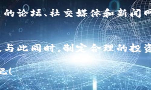 投资区块链的话术可以围绕区块链的优势、市场前景、技术特点等方面展开。以下是一些常见的话术，可以帮助你更好地与潜在投资者沟通。

### 一、区块链的基本优势
区块链是什么？
说真的，区块链技术最简单的理解就是一种去中心化的数据库技术。它可以让数据在网络中安全、透明地共享，不容易被篡改。想象一下，我们的银行系统、合同、甚至身份信息，都可以在这样的系统中得到保护，多么安全啊！

为什么要投资区块链？
投资区块链，意味着投资未来。你懂的，随着数字经济的崛起，区块链技术已经应用于金融、物流、医疗等多个行业，帮助企业提高了效率，降低了成本。市场前景无限广阔呀！

### 二、技术的优越性
去中心化的优势
传统系统依赖于中心化的权威机构，而区块链技术可以消除中介，直接连接用户。这不仅可以减少交易成本，还能提高交易的透明度。比如说，买卖双方可以直接对接，不再需要第三方的干预。

安全性和透明性
区块链的每一笔交易都有记录，并且这些记录是不可篡改的。这种透明性是传统金融系统所无法比拟的。你可以想象，如果你投资某个项目，可以随时查看它的交易历史，这是多么放心的事情！

### 三、市场的未来
区块链的市场潜力
根据一些市场调研报告，区块链技术的市场规模将在未来几年达到几千亿美元。想想看，这可是大市场！如果你现在入场，未来的收益不可估量。

加密资产的兴起
近年来，加密资产（比如比特币）受到了极大的关注。不少人因为投资这些数字货币而实现了财富自由。当然，风险也是有的，但说真的，投资任何资产都有风险，而区块链技术的发展潜力则值得我们关注。

### 四、投资的策略
选择优质项目
在区块链投资中，选择优质项目至关重要。你需要研究项目的白皮书、团队背景、市场需求等。像这样深入了解后，才能作出更明智的投资决策。

分散投资的原则
分散投资是个好主意！不要把所有的鸡蛋放在一个篮子里。你可以尝试投资于不同的区块链项目，这样可以降低风险，增加收益的机会。

### 五、保持学习的态度
持续学习与跟踪市场
区块链技术发展迅速，新的概念和项目层出不穷。保持学习的态度非常重要。你可以关注一些相关的论坛、社交媒体和新闻网站，及时了解行业动态。

### 总结
投资区块链是一项带有挑战和机遇的旅程。了解其基本优势、技术特点和市场前景是非常关键的。与此同时，制定合理的投资策略，持续学习与关注市场变化，也能帮助你在这条道路上走得更远。

希望通过这些话术，你能对投资区块链有更深的理解。总之，抓住这个时代的机遇，就从现在开始吧！