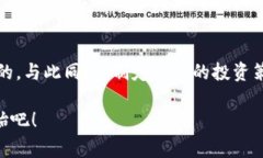 投资区块链的话术可以围绕区块链的优势、市场