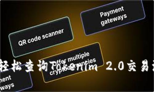 独家揭秘：如何轻松查询Tokenim 2.0交易流水的专家秘诀