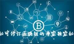 揭秘可修订区块链的专家独家秘诀！