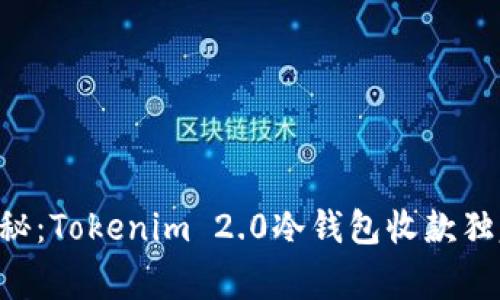 专家揭秘：Tokenim 2.0冷钱包收款独家秘诀！