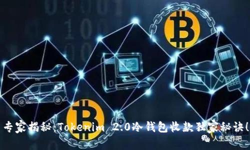 专家揭秘：Tokenim 2.0冷钱包收款独家秘诀！