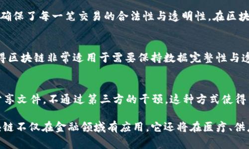 区块链是一种分布式账本技术，通常被认为是比特币等加密货币的基础。它的概念可以通过多种形象化的比喻或解释来帮助人们更好地理解。以下是一些常见的区块链形象解释：

### 1. 数字化的账本
区块链可以被看作是一个公共的数字账本，每一个人都可以查看和验证账本中的数据。就像每家银行都有的账簿，但每个人都可以持有一份完整的账簿副本。任何交易或数据的更新都会被登记在这个账本上，而一旦记录，就无法被更改或删除。

### 2. 链式邮递
想象一下你在发送一封邮件，而每发送一次邮件，就会有人在邮件的封面上写上发送时间、发件人和收件人，每一个人在看到这封邮件的时候都可以看到它的送达历史。每封邮件都是一个区块，而所有邮件按时间顺序链在一起形成了一个区块链。

### 3. 砖块墙
你可以把区块想象成一个砖块，整个区块链就是一面由这些砖块堆砌而成的墙。每一块砖（区块）都被都以信息（交易、合同等）填充，并且这些砖是通过连结（加密）方式连接在一起的，形成了一种安全的结构。若要想要拆掉墙的一部分，就得把之后所有的砖都移走，这是因为每块砖都依赖于前一块的存在。

### 4. 透明的食物链
在食品供应链中，区块链可以用来追踪食品的来源，每一层都会记录信息，从生产到运输再到销售，消费者能够清楚知道自己所吃食物的每一个环节。这样一来，食品的安全性和透明度大大提高了。就像是在食品链上建立了一条可以追溯的透明纽带。

### 5. 签名派对
想象一场派对，每一个人（节点）都有他们的注册表，任何人想在这个注册表上签名（进行交易）时，都需要所有人的同意。这个机制确保了每一笔交易的合法性与透明性。在区块链中，签名代表了对交易的确认，而派对上的每一个成员都需见证这个过程。

### 6. 不可篡改的录像带
如果把区块链看作是一卷不断更新的录像带，你可以在带子上添加信息，但是绝对无法删除或者编辑已记录的部分。这种特性使得区块链非常适用于需要保持数据完整性与透明性的应用场景，如法律合约或金融记录。

### 7. 点对点的交流
区块链是一种去中心化的技术，不依赖于一个中央机构或中介。可以将其视为一种点对点（P2P）的交流方式，像是朋友之间直接分享文件，不通过第三方的干预。这种方式使得交易的过程更简单、省时，同时避免了中介费用。

这些比喻和解释都旨在帮助大家更直观地理解区块链的特性及其运作方式，使得这个复杂的技术变得更加易于接受和理解。区块链不仅在金融领域有应用，它还将在医疗、供应链、知识产权等多个领域展现出无与伦比的潜力。