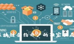 专家揭密：区块链合约开户的独家骗局与防范秘