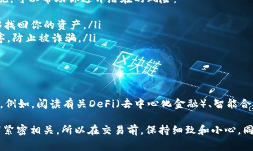 在讨论Tokenim 2.0地址错误时，首先要了解它的具体表现和可能的原因。通常情况下，诸如地址错误这类问题，可以由多种因素造成，包括网络本身的问题、用户输入错误、或者是钱包设置不当等。让我们来逐步分析一下。

1. 什么是Tokenim 2.0？
Tokenim 2.0是一个基于波场（Tron）区块链的代币生态系统，它允许开发者快速创建和管理自己的代币，用户也可以通过这个平台进行代币的交换和交易。波场平台以其高吞吐量和低交易费用而著称，因此越来越多的项目开始利用它的技术优势。

2. 地址错误的表现
当你在Tokenim 2.0中遇到地址错误时，可能会出现以下几种情况：
ul
    li收款地址无效，导致交易无法完成。/li
    li转账后，资金没有到账，或者出现资金丢失的情况。/li
    li系统提示“地址格式错误”，无法提交交易。/li
/ul

3. 地址错误的常见原因
那么，导致这些错误的原因到底是什么呢？这里有几个可能的因素：
ul
    listrong用户输入错误：/strong很多时候，用户在复制或输入地址时，可能会出现错误，导致系统无法识别。/li
    listrong智能合约问题：/strong如果代币的智能合约有问题，可能会导致交易无法正常完成。/li
    listrong网络问题：/strong有时候，区块链网络本身可能出现了问题，比如拥堵或者暂时的故障，这也会导致交易失败。/li
    listrong钱包配置不当：/strong用户使用的钱包如果没有正确设置波场网络，也有可能导致地址错误。/li
/ul

4. 如何解决Tokenim 2.0地址错误问题？
要解决这个问题，首先需要确认是哪个环节出现了错误。这儿有几个步骤可以供你参考：
ul
    listrong检查地址：/strong首先，请仔细检查你输入的地址。确保没有多余的空格，并且每个字符都是准确的。/li
    listrong确认网络配置：/strong如果你使用的是第三方钱包，确保你已选择了正确的波场网络。有时候，错误的网络选择会导致地址匹配失败。/li
    listrong查看交易记录：/strong如果交易已经发起但未到账，查看区块链Explorer，确认交易是否被打包，并查看相关的交易哈希是否显示有效。/li
    listrong咨询支持团队：/strong如果自己无法解决问题，建议联系Tokenim或波场的技术支持，提供详细信息以获取帮助。/li
/ul

5. 小心防范！
在进行任何波场相关的交易时，用户都应保持警惕，确保自我保护，防止资金丢失。以下是一些防范措施，可以帮助你避开潜在的风险：
ul
    listrong备份钱包：/strong定期备份你的钱包，确保能够恢复。在丢失地址或私钥的情况下，能够找回你的资产。/li
    listrong使用官方渠道：/strong尽量通过官方渠道获取信息，避免使用不熟悉的网站或应用程序，防止被诈骗。/li
    listrong定期更新：/strong及时更新钱包和相关软件，便于修复潜在的安全漏洞。/li
/ul

6. 进一步学习与探索
波场区块链的技术不断发展，了解和学习更多关于这个生态的信息，能够帮助你更好地利用这些工具。例如，阅读有关DeFi（去中心化金融）、智能合约及其应用的文章，对参与这一领域的用户至关重要。

总的来说，Tokenim 2.0地址错误不一定是波场本身的问题，但可能与网络、用户输入及各类软件配置紧密相关。所以在交易前，保持细致和小心，同时多做功课，了解新技术和工具，将帮助你有效避免很多常见错误。希望这些信息能对你有所帮助！