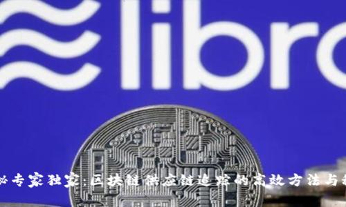 揭秘专家独家：区块链供应链追踪的高效方法与秘籍