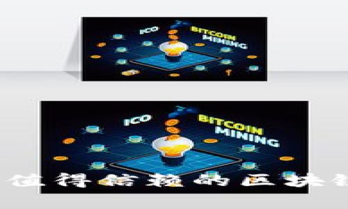 专家独家揭秘：最值得信赖的区块链行情平台排行榜