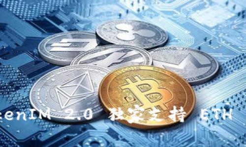 专家揭秘：TokenIM 2.0 独家支持 ETH 的秘密与优势