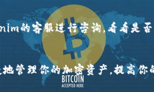 tiaotouTokenim 2.0转账USDT的专家秘诀：一步步教你轻松搞定！/tiaotou
Tokenim 2.0, USDT转账, 加密货币攻略/guanjianci

什么是Tokenim 2.0？
在介绍Tokenim 2.0转账USDT的具体步骤之前，咱们得先弄清楚Tokenim 2.0是什么东西。Tokenim 2.0是一款非常受欢迎的加密货币钱包，支持多种加密货币的管理和转账功能，特别是USDT（泰达币），这种稳定币在加密市场中占据了非常重要的位置。说真的，没用过Tokenim的朋友可以试试，它的界面友好，功能也很强大。

为什么选择USDT？
那么，为什么大家都在关注USDT呢？其实简单来说，USDT是一种与美元挂钩的稳定币，非常适合用来作为交易的媒介。对于很多加密货币投资者而言，USDT不仅可以用来计算收益，也可以在市场波动较大时保护资产的价值。你懂的，当市场不稳的时候，把资产换成USDT就像穿上了一件防弹背心，可以有效降低风险。

怎样在Tokenim 2.0中转账USDT？
现在，咱们来聊聊怎么在Tokenim 2.0中转账USDT。下面这个流程，保证你轻松上手，绝对不会复杂。

h4第一步：下载并安装Tokenim 2.0/h4
如果你还没有安装Tokenim 2.0，那就先去应用商店下载它吧！安装过程简单快捷，几分钟内就能搞定。记得在下载前检查一下你的设备是否符合要求哦，尤其是手机的存储空间。

h4第二步：注册或登录账户/h4
打开Tokenim 2.0应用，你会看到一个界面提示你登录。如果你之前已经注册过，那么直接输入你的账号和密码就行了。如果你还不是用户，点击注册，按照提示输入你的信息，设置一个安全的密码。这里不妨提醒一下，设置密码的时候尽量复杂一点，保护你的资产安全是最重要的！

h4第三步：充值USDT到Tokenim 2.0/h4
在你进行USDT转账之前，得确保你的Tokenim 2.0钱包里有足够的USDT。可以通过多种方式充值，比如通过其他钱包转账、购买USDT等。如果你是第一次充值，也可以参考一下平台的操作指南，通常他们都会提供非常详细的说明。

h4第四步：开始转账USDT/h4
当你的钱包里有足够的USDT后，接下来就可以进行转账了。在Tokenim 2.0的主界面，找到“转账”或“发送”的选项，点击进入。接下来，你需要填写几个重要信息：
ul
    listrong接收方地址：/strong就是你要转账给的人的钱包地址，务必要准确，确保没有任何错误。/li
    listrong转账金额：/strong输入你想要转账的USDT数量。/li
    listrong备注信息：/strong如果需要，可以加一些备注，虽然这不是必要的，但是对方可能会感谢你的心意。/li
/ul
确认无误后，点击“确认转账”。接着，系统会提示你输入密码或者进行一些身份验证步骤，确保转账的安全性。一切顺利的话，转账将在几分钟内完成。

h4第五步：查看转账记录/h4
最后，不妨查看一下转账记录，确保你的USDT已经成功发送。进到“交易记录”界面，检查相关信息。如果一切都没有问题，那你就可以发现自己成功完成了一次转账，简直太爽了！

转账过程中的常见问题
在转账的过程中，偶尔会遇到一些小问题。这里给大家总结一些常见的情况：

h41. 为什么转账失败？/h4
转账失败的原因多种多样。最常见的原因就是接收方地址错误或者余额不足。这时候，核实一下地址，确保其准确无误，再看看自己的余额，必要时进行充值。

h42. 转账需要多久？/h4
USDT的转账时间通常很快，一般几分钟内就能完成，但有时候网络拥堵也会导致延迟。如果长时间未到账，可以在Tokenim 2.0里查看交易状态。

h43. 收到的USDT没有到账，怎么办？/h4
如果你在转账之后，两个小时还没有收到USDT，建议你查看一下转账历史记录，确认转账状态。如果显示已经完成但还是没到账，可能需要联系Tokenim的客服进行咨询，看看是否需要进行进一步的调查。

总结
今天就给大家详细介绍了如何在Tokenim 2.0中转账USDT。总体来说，操作流程并不复杂，相信大家都能轻松上手。通过Tokenim 2.0可以方便快捷地管理你的加密资产，提高你的交易效率。希望这些信息对你有所帮助，如果还有其他疑问，随时欢迎留言讨论哦！记得保持警觉，安全永远是第一位的！